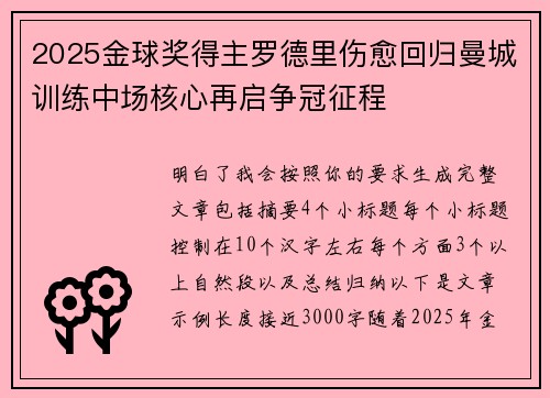 2025金球奖得主罗德里伤愈回归曼城训练中场核心再启争冠征程