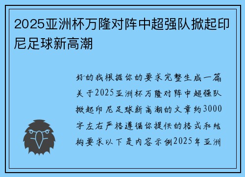 2025亚洲杯万隆对阵中超强队掀起印尼足球新高潮 2025亚洲杯万隆对阵中超强队掀起印尼足球新高潮