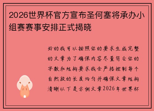 2026世界杯官方宣布圣何塞将承办小组赛赛事安排正式揭晓 2026世界杯官方宣布圣何塞将承办小组赛赛事安排正式揭晓