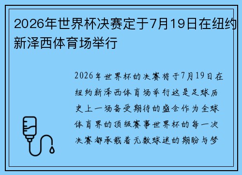 2026年世界杯决赛定于7月19日在纽约新泽西体育场举行