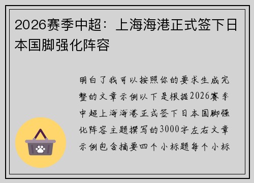 2026赛季中超：上海海港正式签下日本国脚强化阵容