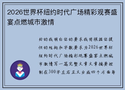 2026世界杯纽约时代广场精彩观赛盛宴点燃城市激情