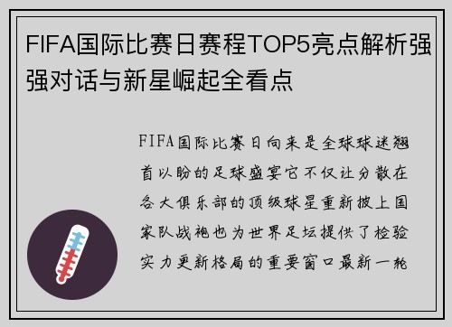 FIFA国际比赛日赛程TOP5亮点解析强强对话与新星崛起全看点