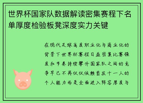 世界杯国家队数据解读密集赛程下名单厚度检验板凳深度实力关键