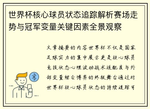 世界杯核心球员状态追踪解析赛场走势与冠军变量关键因素全景观察 世界杯核心球员状态追踪解析赛场走势与冠军变量关键因素全景观察
