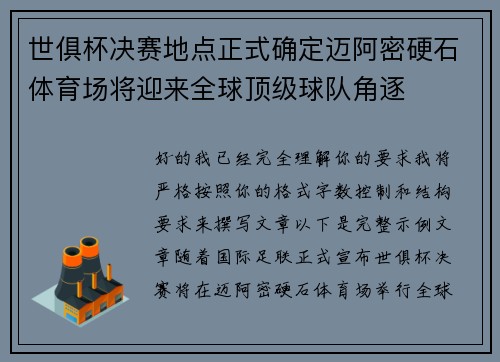 世俱杯决赛地点正式确定迈阿密硬石体育场将迎来全球顶级球队角逐