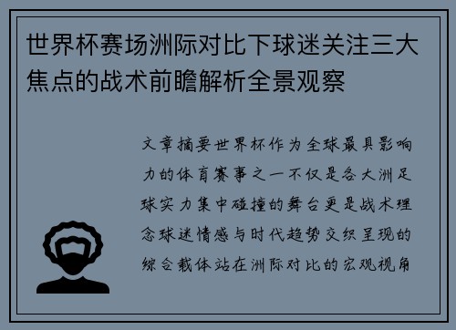 世界杯赛场洲际对比下球迷关注三大焦点的战术前瞻解析全景观察 世界杯赛场洲际对比下球迷关注三大焦点的战术前瞻解析全景观察