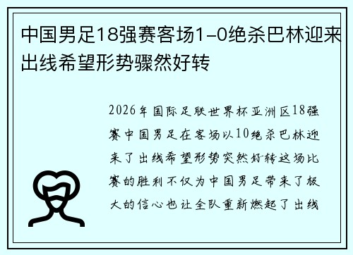 中国男足18强赛客场1-0绝杀巴林迎来出线希望形势骤然好转