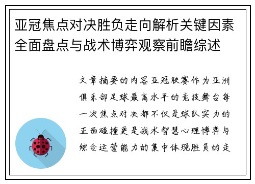 亚冠焦点对决胜负走向解析关键因素全面盘点与战术博弈观察前瞻综述 亚冠焦点对决胜负走向解析关键因素全面盘点与战术博弈观察前瞻综述