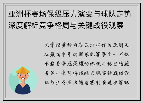 亚洲杯赛场保级压力演变与球队走势深度解析竞争格局与关键战役观察 亚洲杯赛场保级压力演变与球队走势深度解析竞争格局与关键战役观察