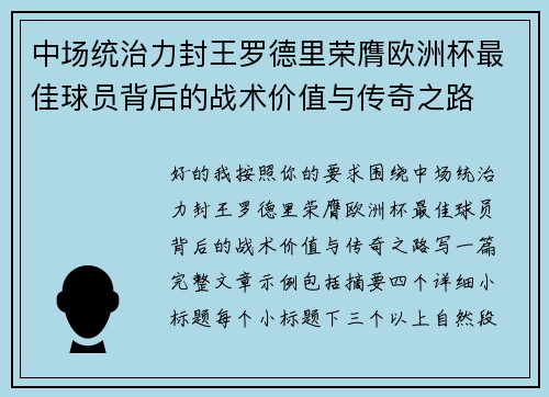 中场统治力封王罗德里荣膺欧洲杯最佳球员背后的战术价值与传奇之路