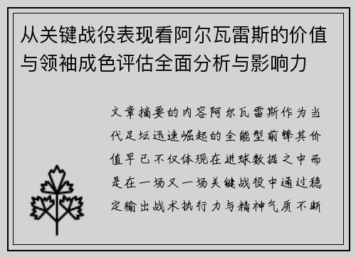 从关键战役表现看阿尔瓦雷斯的价值与领袖成色评估全面分析与影响力 从关键战役表现看阿尔瓦雷斯的价值与领袖成色评估全面分析与影响力