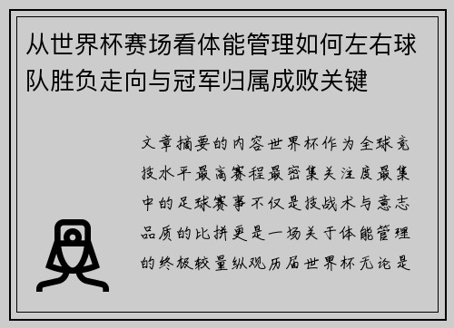 从世界杯赛场看体能管理如何左右球队胜负走向与冠军归属成败关键