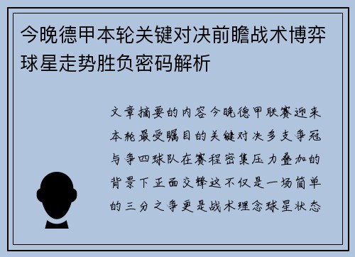 今晚德甲本轮关键对决前瞻战术博弈球星走势胜负密码解析
