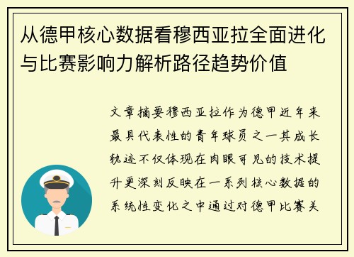 从德甲核心数据看穆西亚拉全面进化与比赛影响力解析路径趋势价值