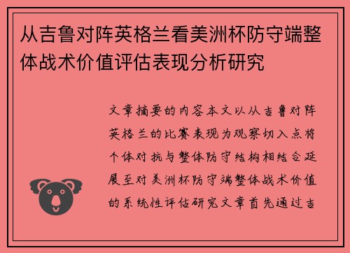 从吉鲁对阵英格兰看美洲杯防守端整体战术价值评估表现分析研究