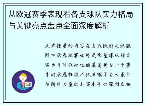 从欧冠赛季表现看各支球队实力格局与关键亮点盘点全面深度解析 从欧冠赛季表现看各支球队实力格局与关键亮点盘点全面深度解析