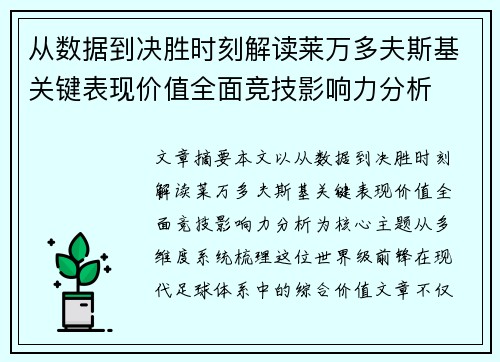 从数据到决胜时刻解读莱万多夫斯基关键表现价值全面竞技影响力分析 从数据到决胜时刻解读莱万多夫斯基关键表现价值全面竞技影响力分析