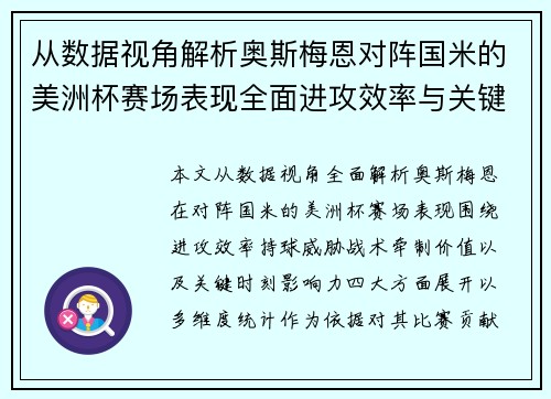 从数据视角解析奥斯梅恩对阵国米的美洲杯赛场表现全面进攻效率与关键作用