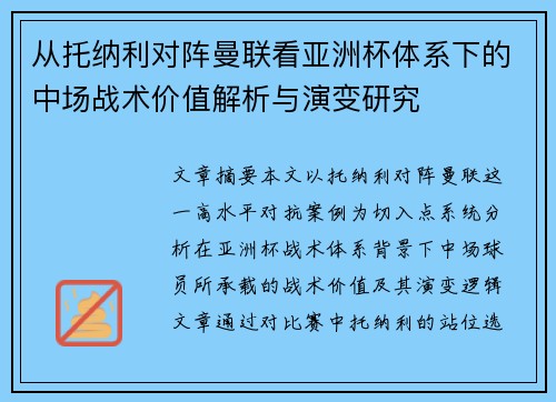 从托纳利对阵曼联看亚洲杯体系下的中场战术价值解析与演变研究
