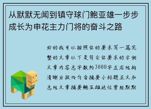 从默默无闻到镇守球门鲍亚雄一步步成长为申花主力门将的奋斗之路 从默默无闻到镇守球门鲍亚雄一步步成长为申花主力门将的奋斗之路