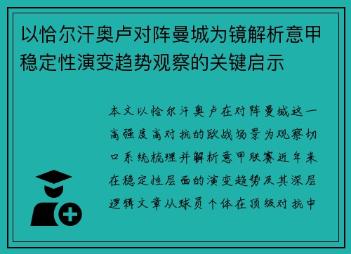 以恰尔汗奥卢对阵曼城为镜解析意甲稳定性演变趋势观察的关键启示