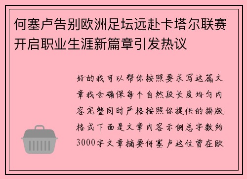 何塞卢告别欧洲足坛远赴卡塔尔联赛开启职业生涯新篇章引发热议