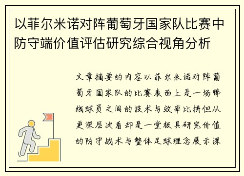 以菲尔米诺对阵葡萄牙国家队比赛中防守端价值评估研究综合视角分析