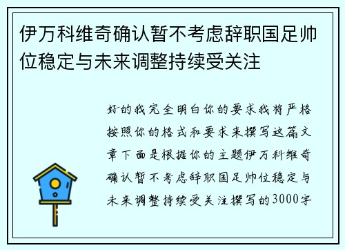 伊万科维奇确认暂不考虑辞职国足帅位稳定与未来调整持续受关注