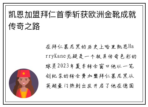 凯恩加盟拜仁首季斩获欧洲金靴成就传奇之路 凯恩加盟拜仁首季斩获欧洲金靴成就传奇之路