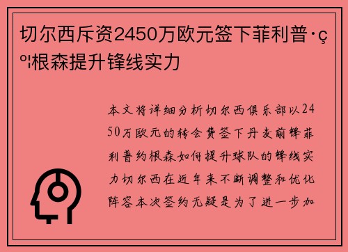 切尔西斥资2450万欧元签下菲利普·约根森提升锋线实力