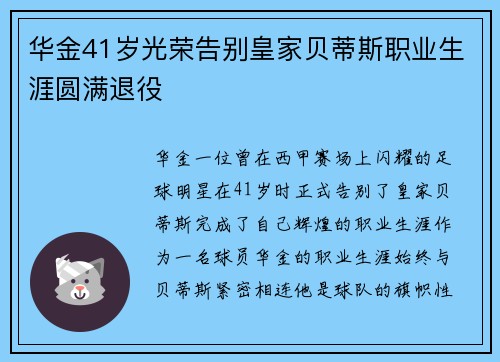 华金41岁光荣告别皇家贝蒂斯职业生涯圆满退役