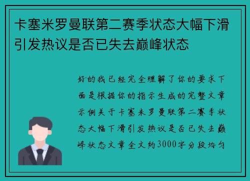 卡塞米罗曼联第二赛季状态大幅下滑引发热议是否已失去巅峰状态 卡塞米罗曼联第二赛季状态大幅下滑引发热议是否已失去巅峰状态