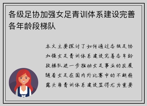 各级足协加强女足青训体系建设完善各年龄段梯队