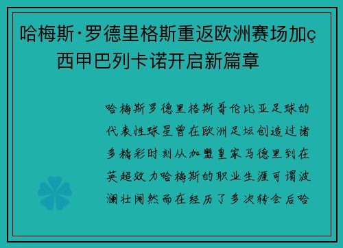 哈梅斯·罗德里格斯重返欧洲赛场加盟西甲巴列卡诺开启新篇章 哈梅斯·罗德里格斯重返欧洲赛场加盟西甲巴列卡诺开启新篇章