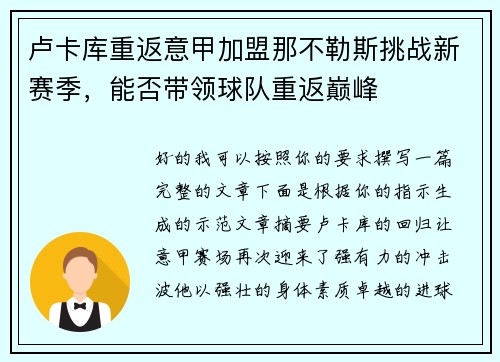 卢卡库重返意甲加盟那不勒斯挑战新赛季，能否带领球队重返巅峰