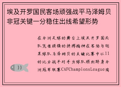 埃及开罗国民客场顽强战平马泽姆贝非冠关键一分稳住出线希望形势 埃及开罗国民客场顽强战平马泽姆贝非冠关键一分稳住出线希望形势