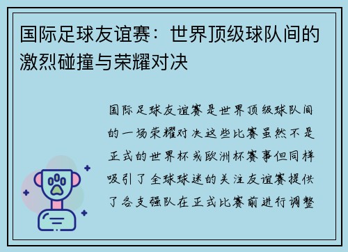国际足球友谊赛：世界顶级球队间的激烈碰撞与荣耀对决