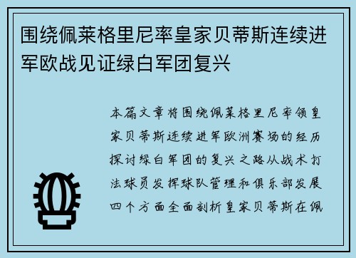 围绕佩莱格里尼率皇家贝蒂斯连续进军欧战见证绿白军团复兴 围绕佩莱格里尼率皇家贝蒂斯连续进军欧战见证绿白军团复兴