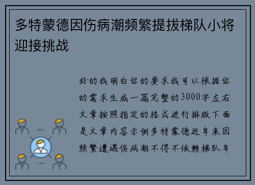 多特蒙德因伤病潮频繁提拔梯队小将迎接挑战