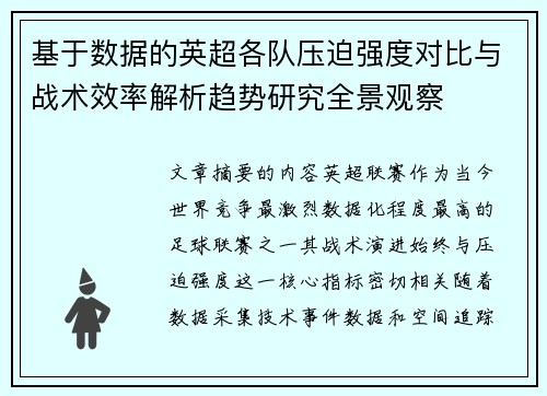 基于数据的英超各队压迫强度对比与战术效率解析趋势研究全景观察 基于数据的英超各队压迫强度对比与战术效率解析趋势研究全景观察