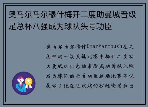 奥马尔马尔穆什梅开二度助曼城晋级足总杯八强成为球队头号功臣