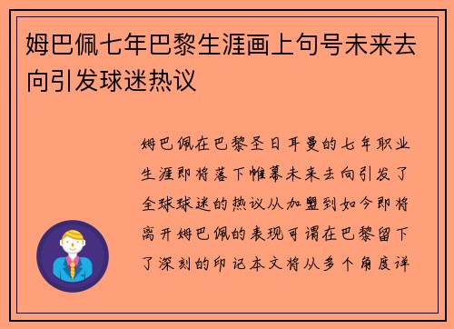 姆巴佩七年巴黎生涯画上句号未来去向引发球迷热议