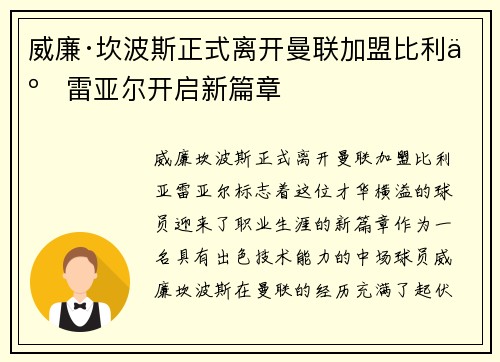 威廉·坎波斯正式离开曼联加盟比利亚雷亚尔开启新篇章