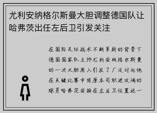 尤利安纳格尔斯曼大胆调整德国队让哈弗茨出任左后卫引发关注 尤利安纳格尔斯曼大胆调整德国队让哈弗茨出任左后卫引发关注