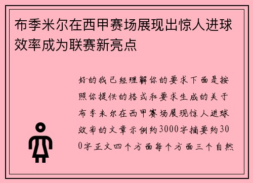 布季米尔在西甲赛场展现出惊人进球效率成为联赛新亮点