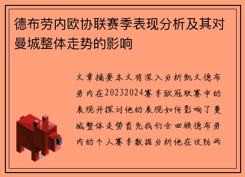 德布劳内欧协联赛季表现分析及其对曼城整体走势的影响 德布劳内欧协联赛季表现分析及其对曼城整体走势的影响