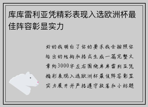 库库雷利亚凭精彩表现入选欧洲杯最佳阵容彰显实力 库库雷利亚凭精彩表现入选欧洲杯最佳阵容彰显实力