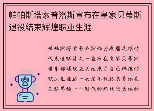 帕帕斯塔索普洛斯宣布在皇家贝蒂斯退役结束辉煌职业生涯