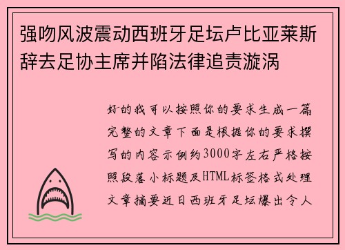 强吻风波震动西班牙足坛卢比亚莱斯辞去足协主席并陷法律追责漩涡